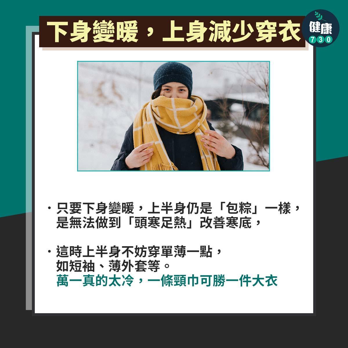 保暖方法丨醫生教路:3招袪寒 可保「頭寒足熱」(am730製圖)