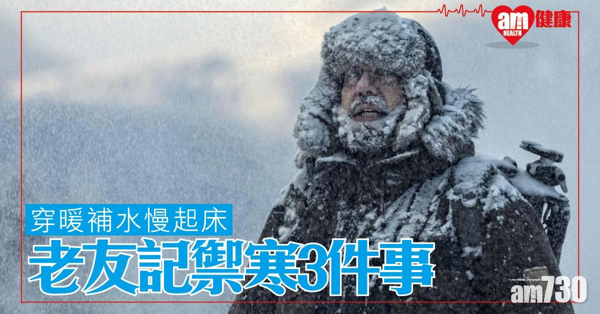 保暖方法|冷鋒到天氣凍 長者謹記健康3大原則「穿暖、補水、慢起床」(am730製圖)