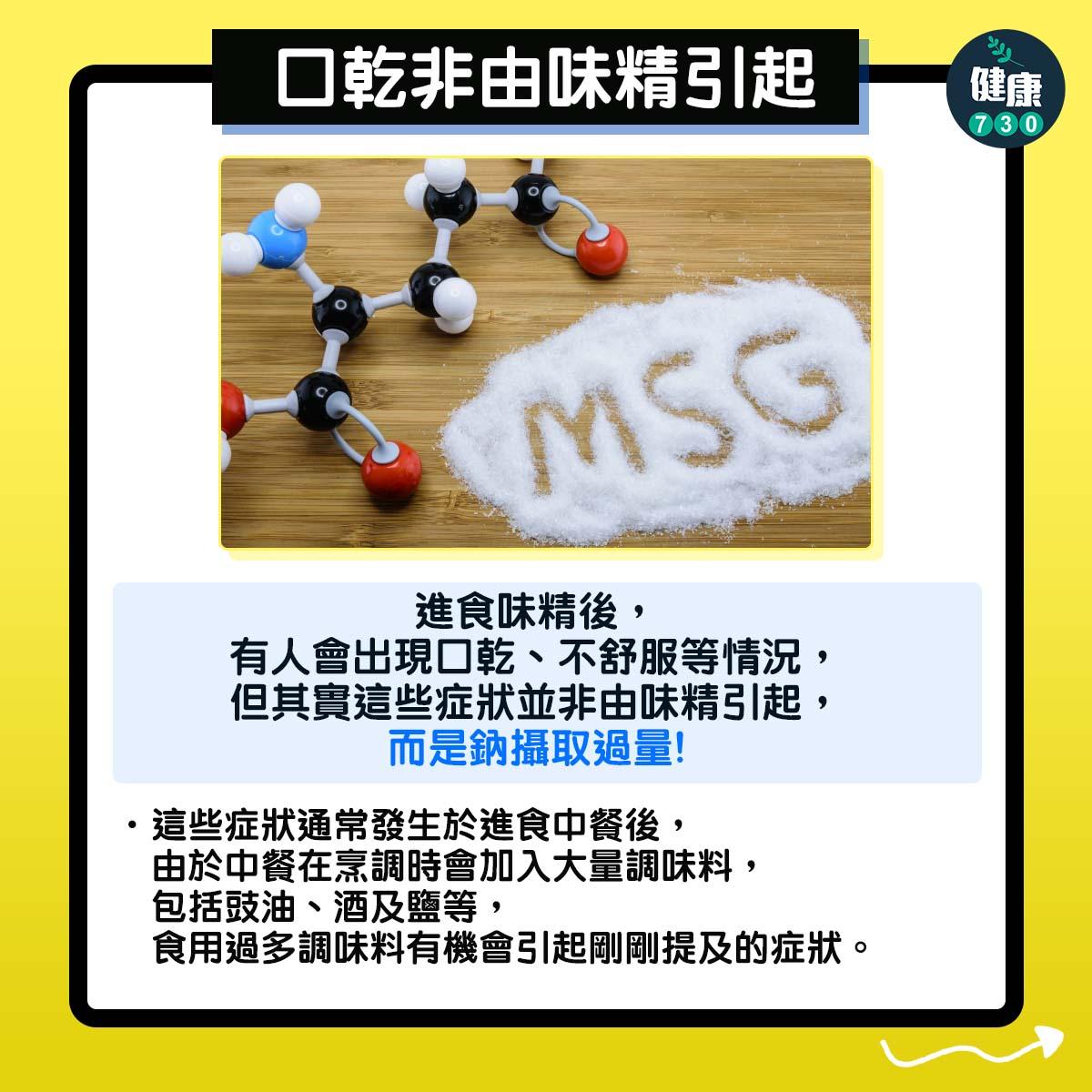 味精MSG成分對健康無害,口乾因鈉攝取過量(am730製圖)