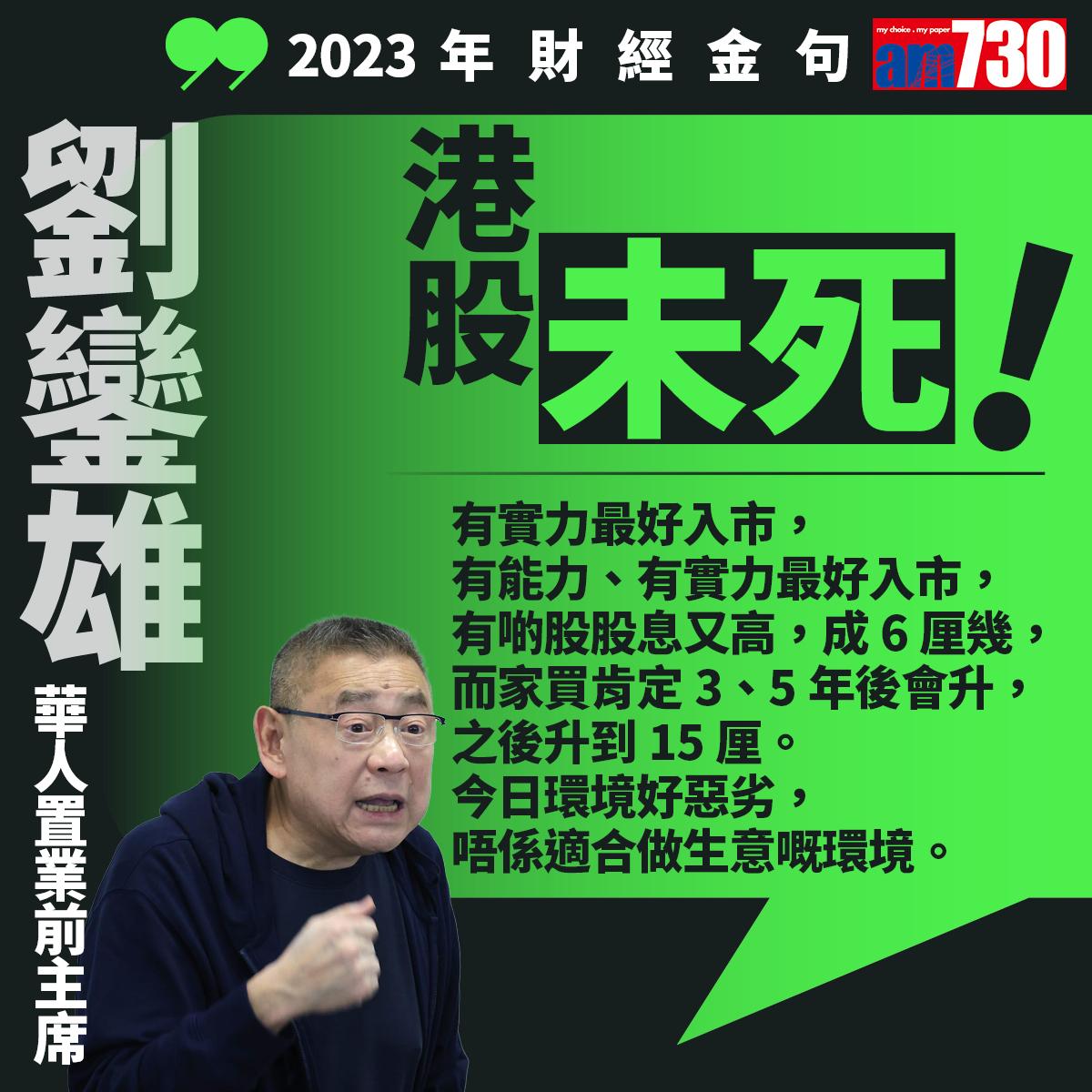 十大財經金句2023|「大劉」劉鑾雄(am730製圖)