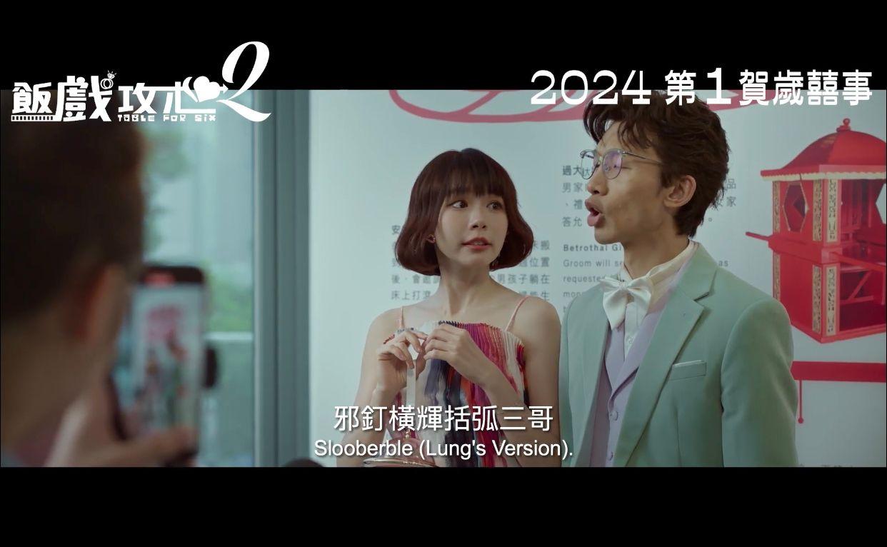 《飯戲攻心2》今日公開預告片。