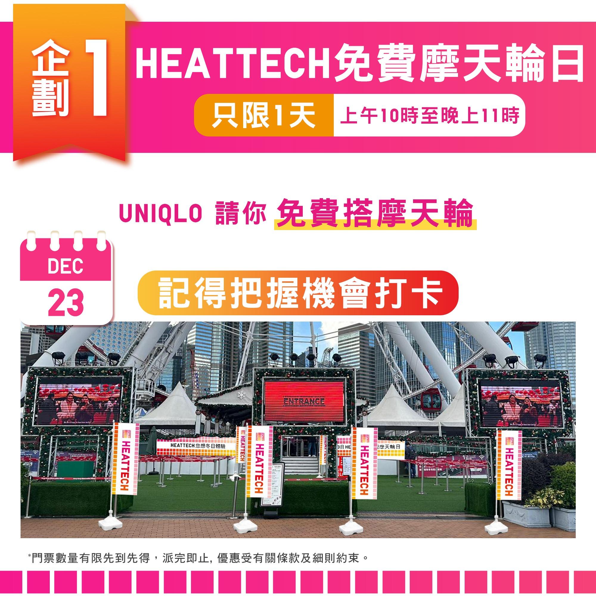 HEATTECH 您想冬日體驗|免費摩天輪日