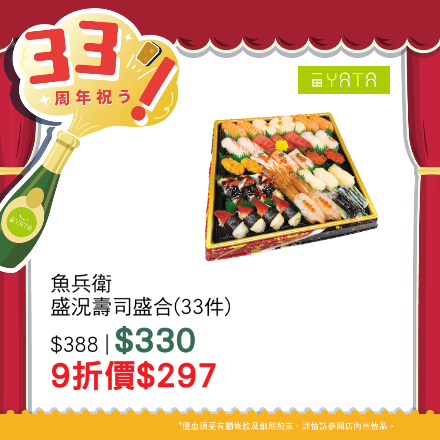 一田慶祝33周年 全線門市1日限定9折優惠