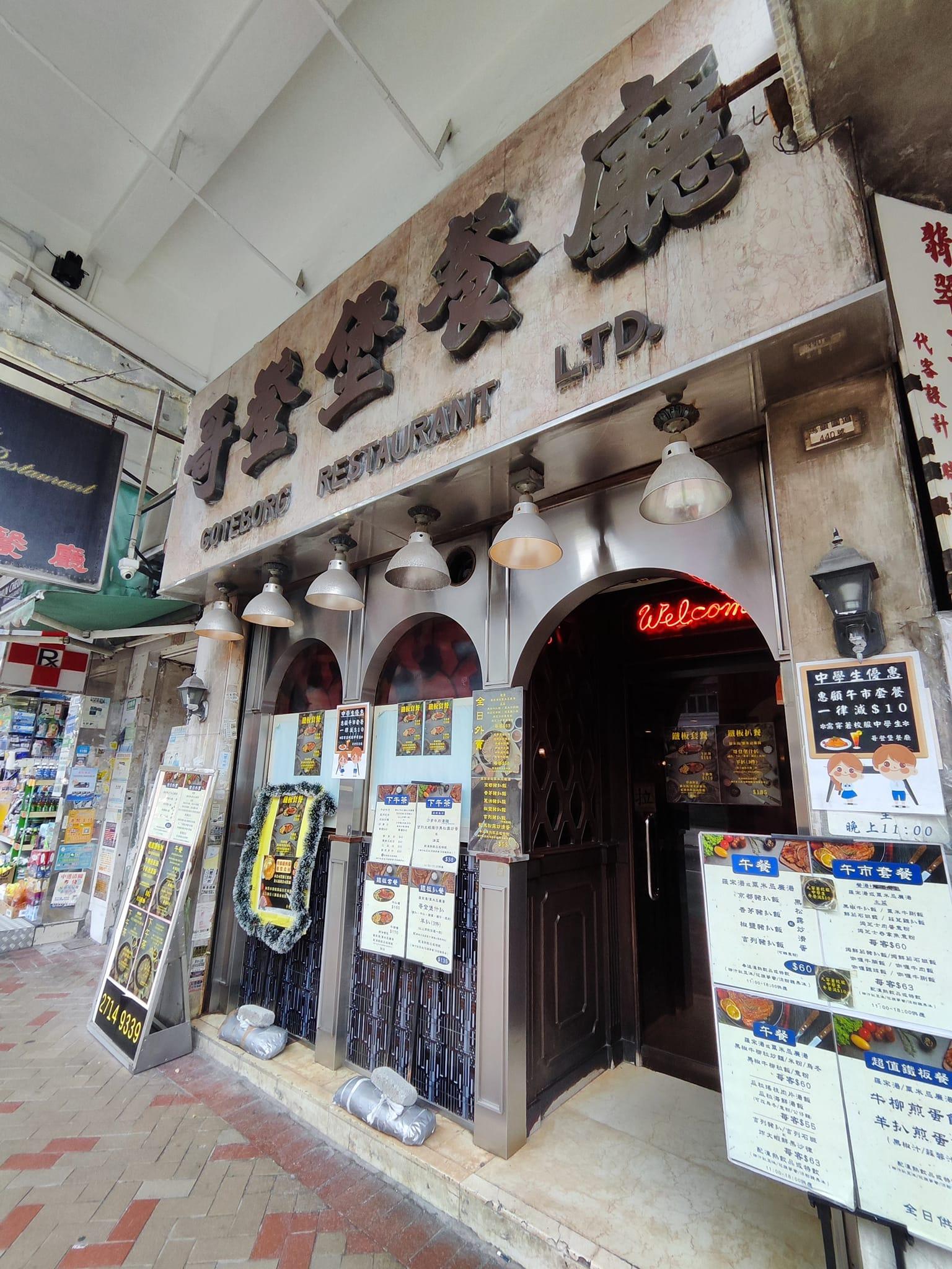 在土瓜灣經營40多年的「平民扒房」哥登堡餐廳,近日突然在門外貼出「最後一次聖誕大餐」海報,指租約期滿,告別土瓜灣,多謝街坊40多年來的支持(FACEBOOK圖片)