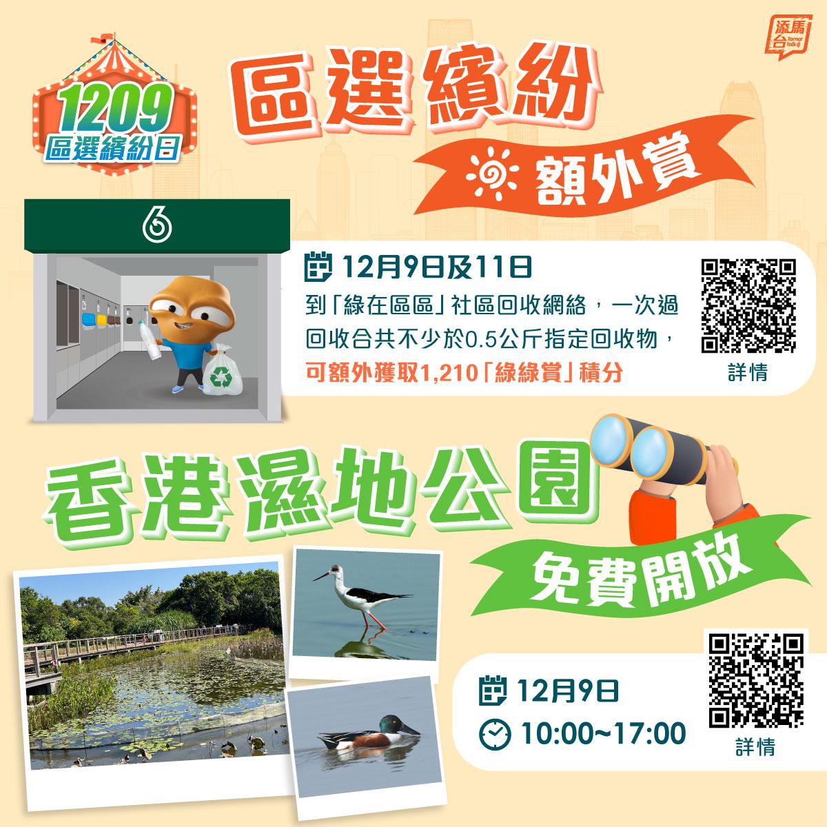 區選繽紛日,香港濕地公司免費開放(添馬台fb)