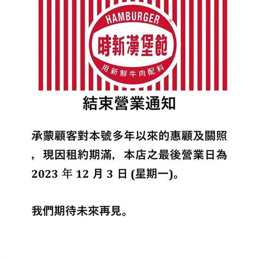 位於紅磡的港式漢堡包店「時新漢堡飽」今日(6日)在社交專頁宣布因租約期滿結業,最後營業日為12月3日