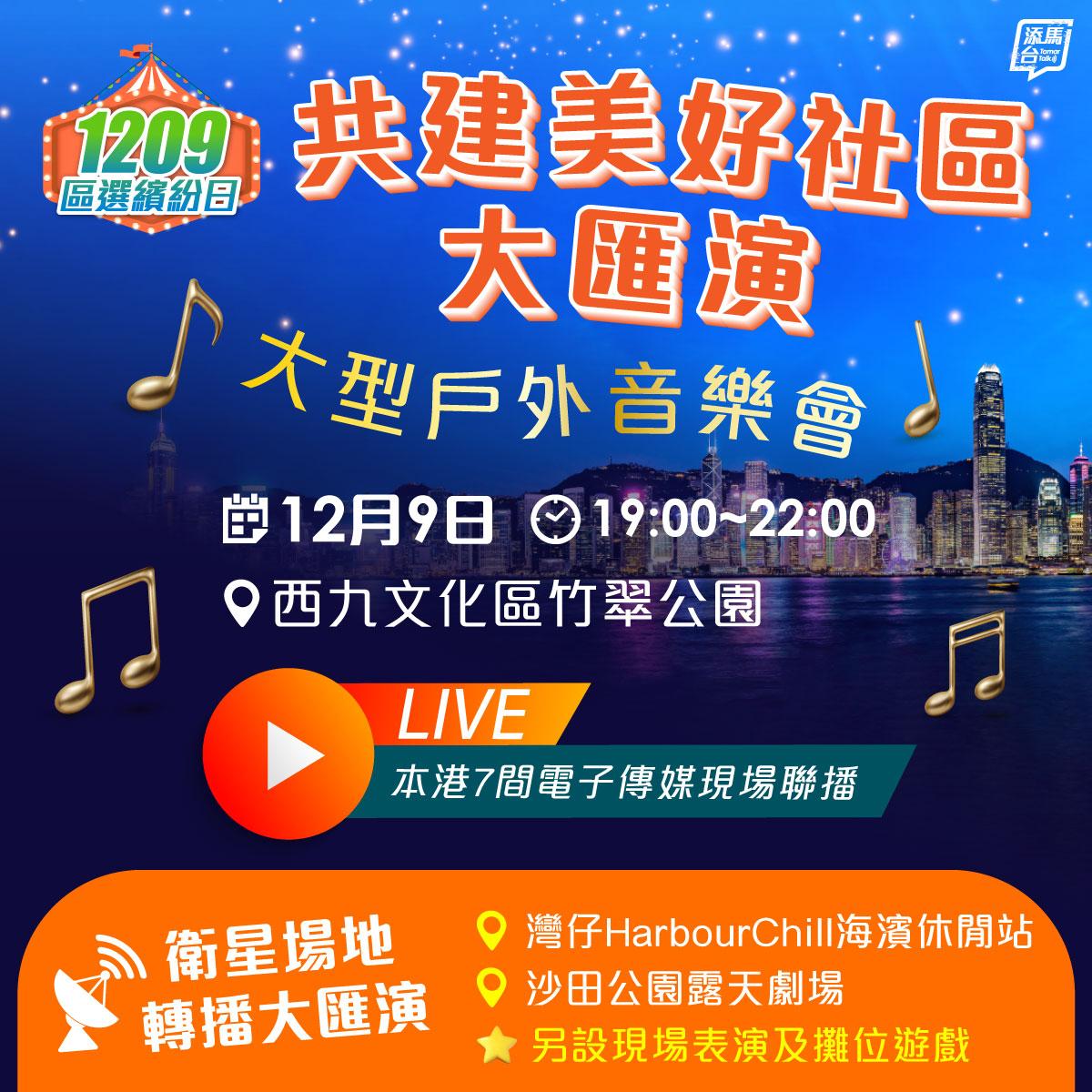 區選繽紛日,設共建美好社區大匯演音樂會(添馬台fb)