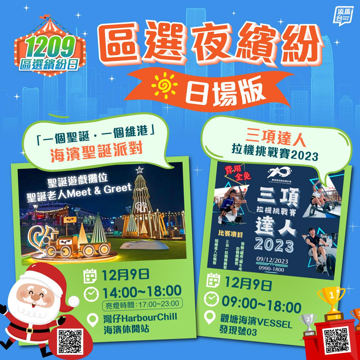 區選繽紛日,設海濱聖誕派對及拉機挑戰賽(添馬台fb)