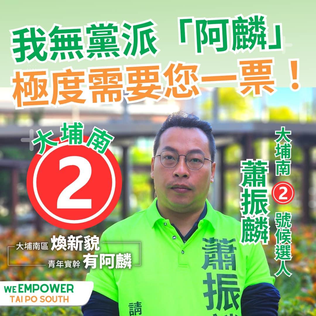 大埔南的蕭振麟