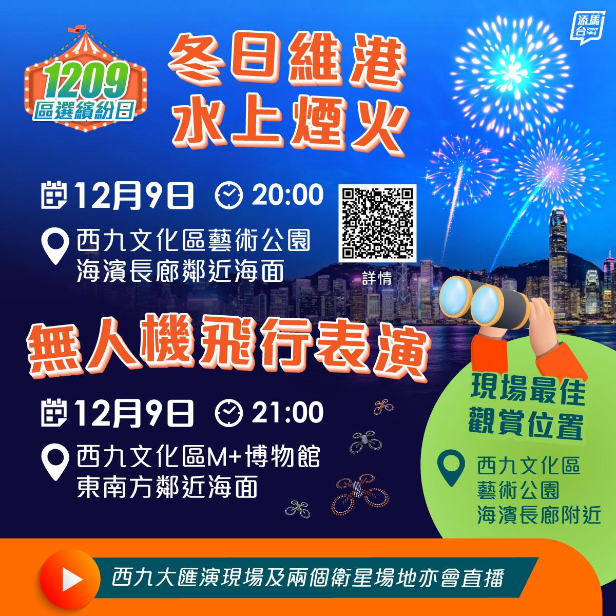 區選繽紛日,設冬日維港水上煙火(添馬台fb)