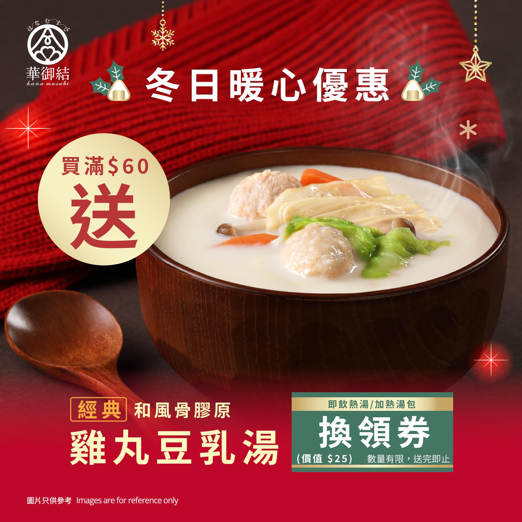 凡購物滿$60,即可獲得湯品換領券一張(價值$25)