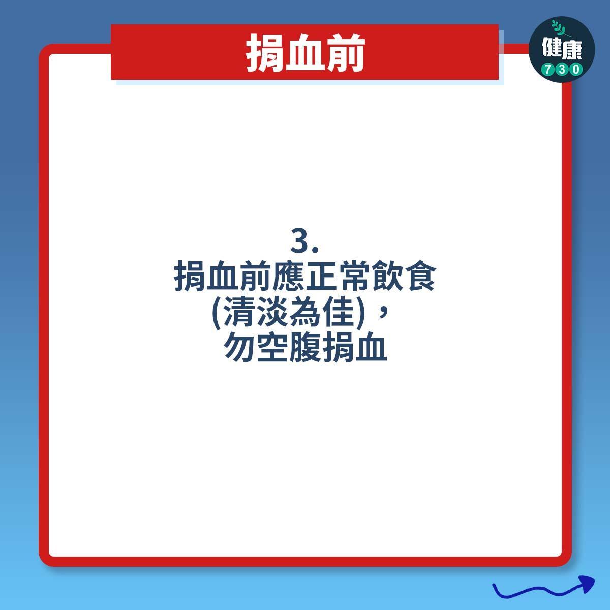 打針預防暈針方法 ,捐血前(am730製圖)