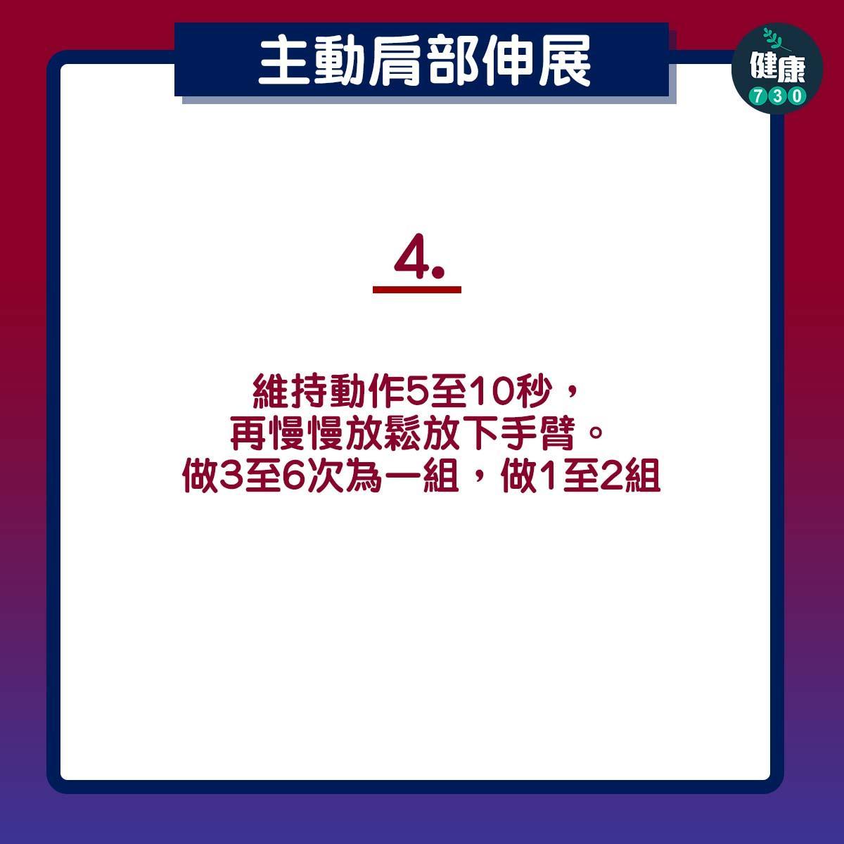 膊頭痛紓緩|主動肩部伸展4個步驟(am730製圖)