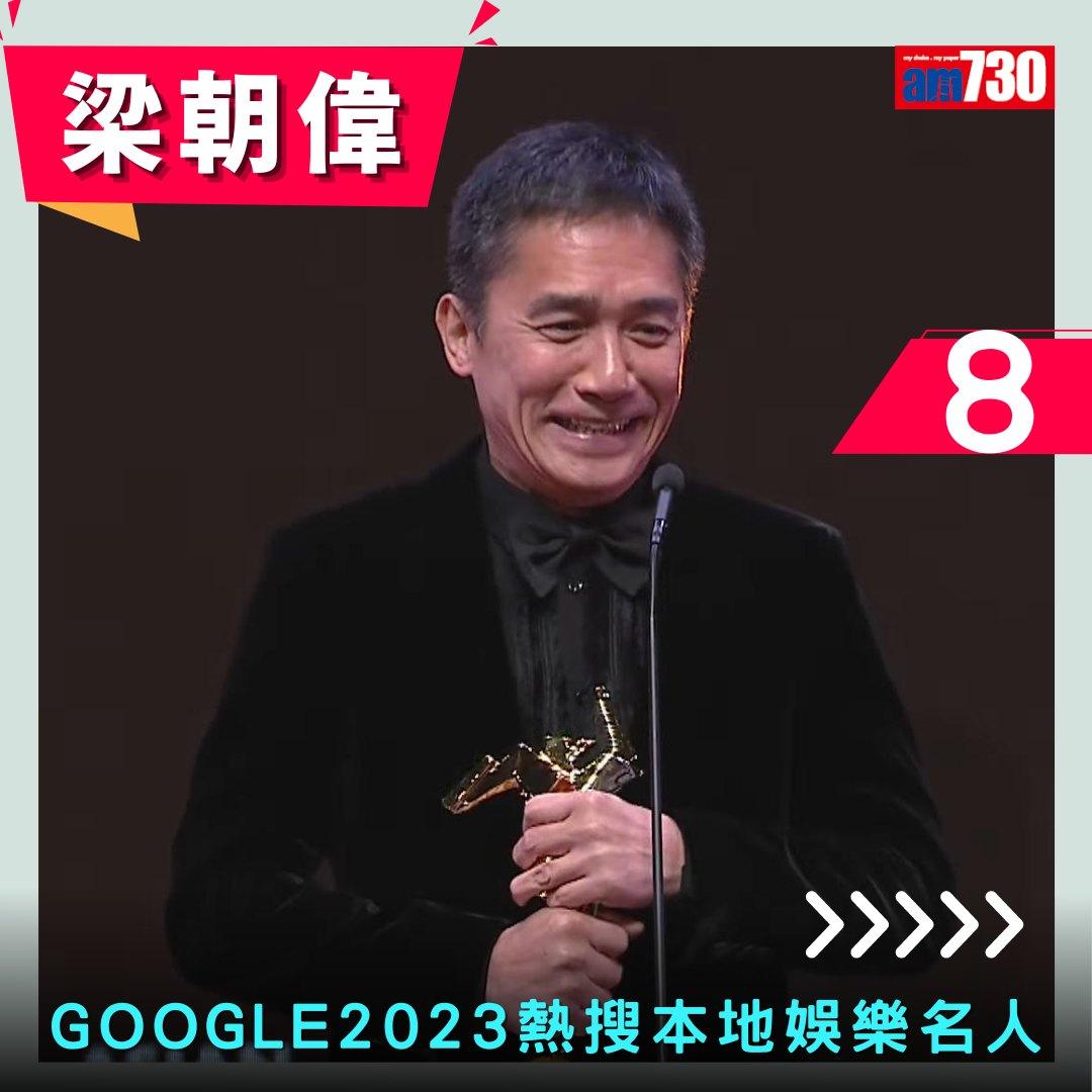 Google年度搜尋榜2023|香港年度熱搜本地娛樂名人(am730製圖)