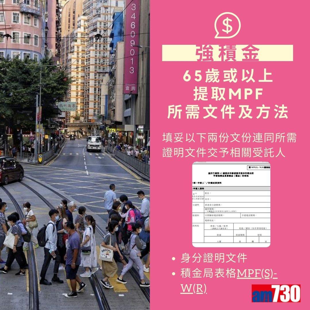 MPF強積金提取方法及程序(am730製圖)