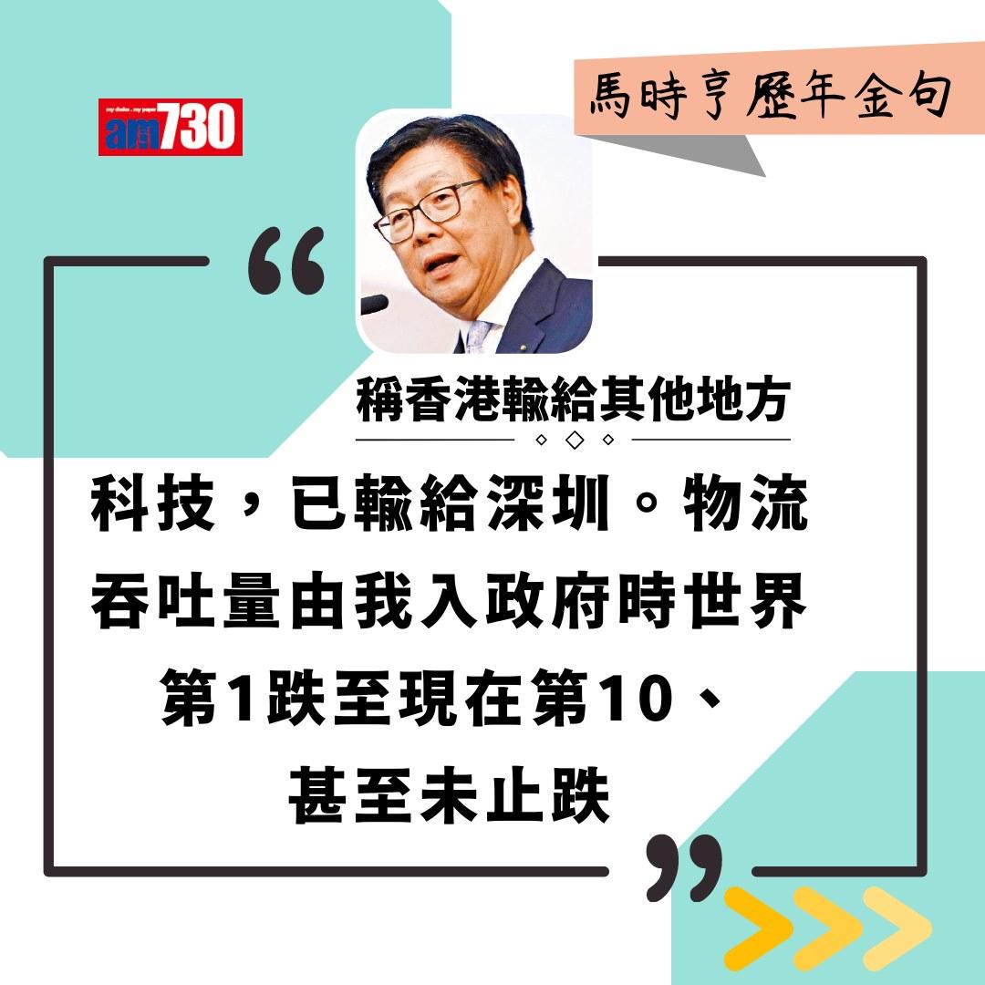 馬時亨金句(am730製圖)
