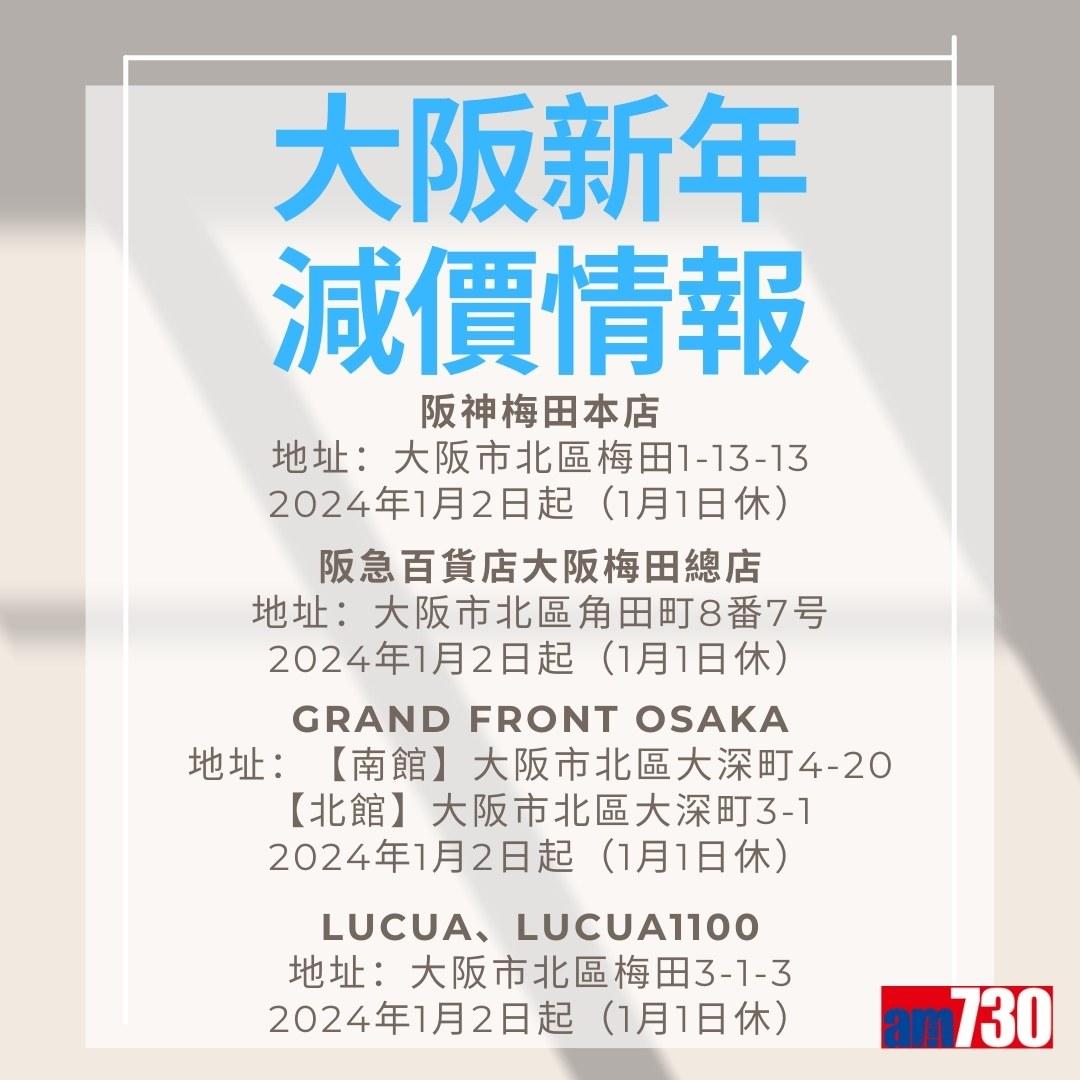 東京/大阪-新年減價情報(am730製圖)