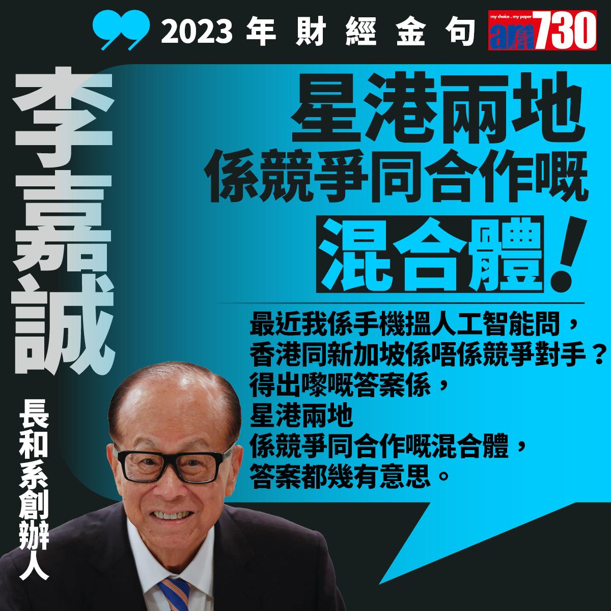 十大財經金句2023|李嘉誠(am730製圖)