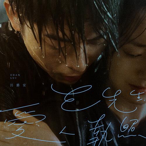 呂爵安《E先生愛人執照》