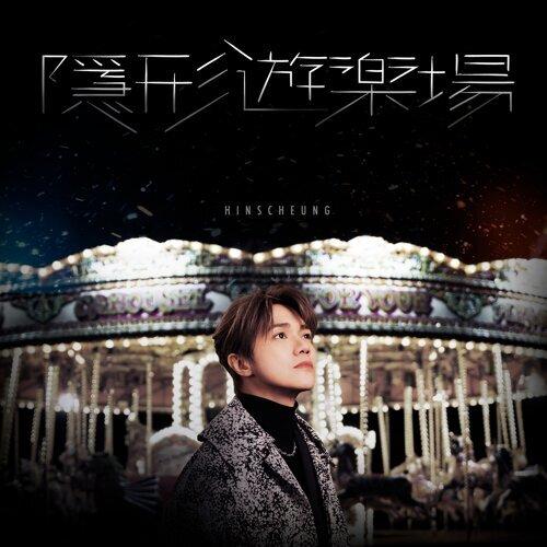 張敬軒《隱形遊樂場》