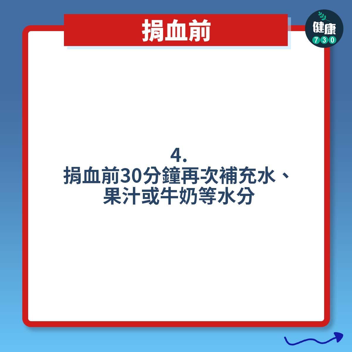 打針預防暈針方法 ,捐血前(am730製圖)