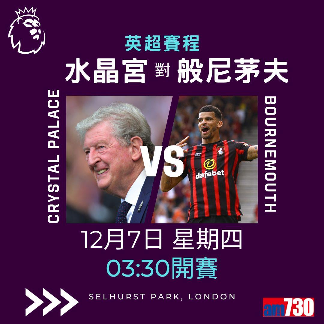 英超賽程︰第15輪曼聯對車路士為關鍵大戰,夏蘭特領先射手榜。(am730製圖)