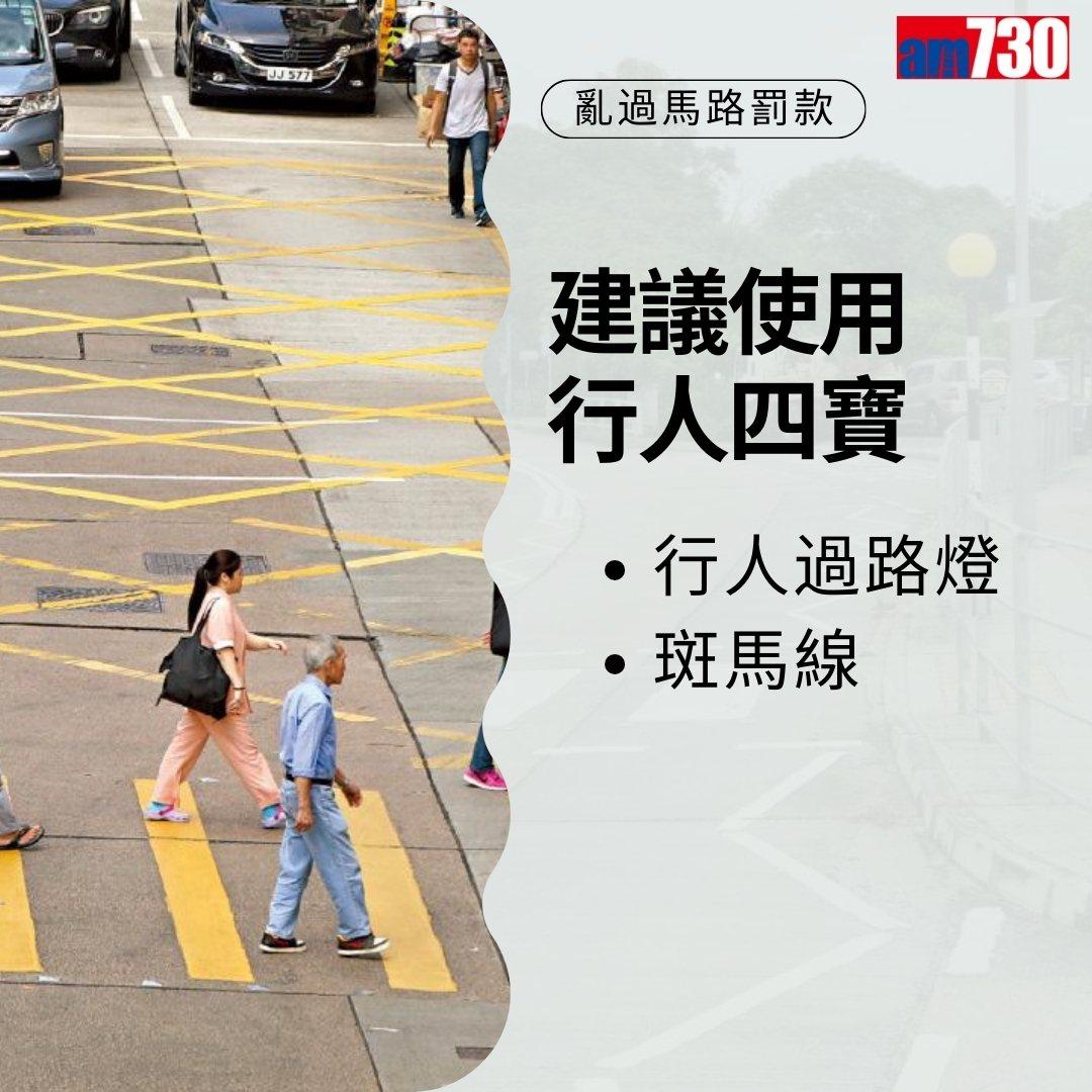 亂過馬路罰款|違者可被罰2000元,注意交通安全使用行人四寶(am730製圖)