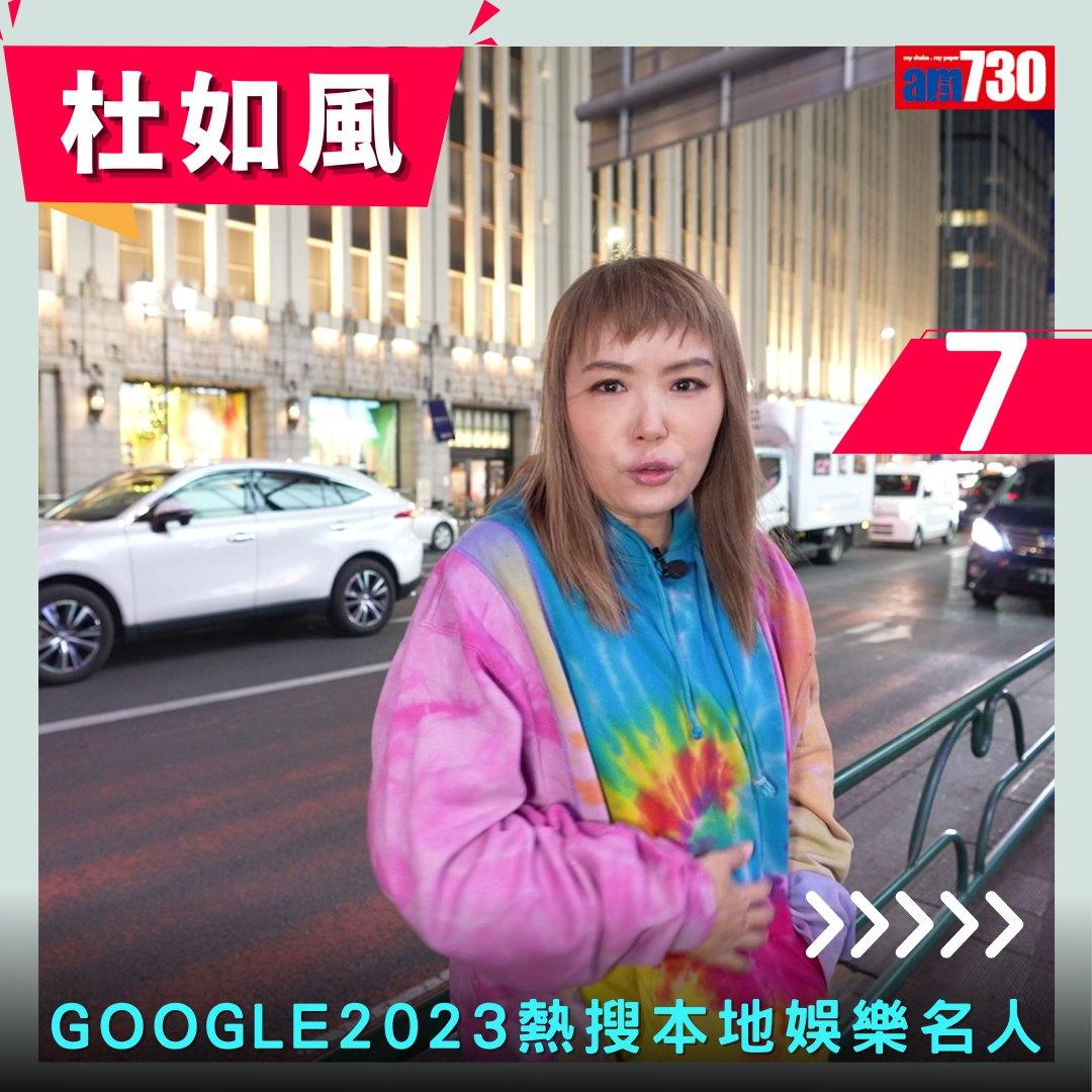 Google年度搜尋榜2023|香港年度熱搜本地娛樂名人(am730製圖)