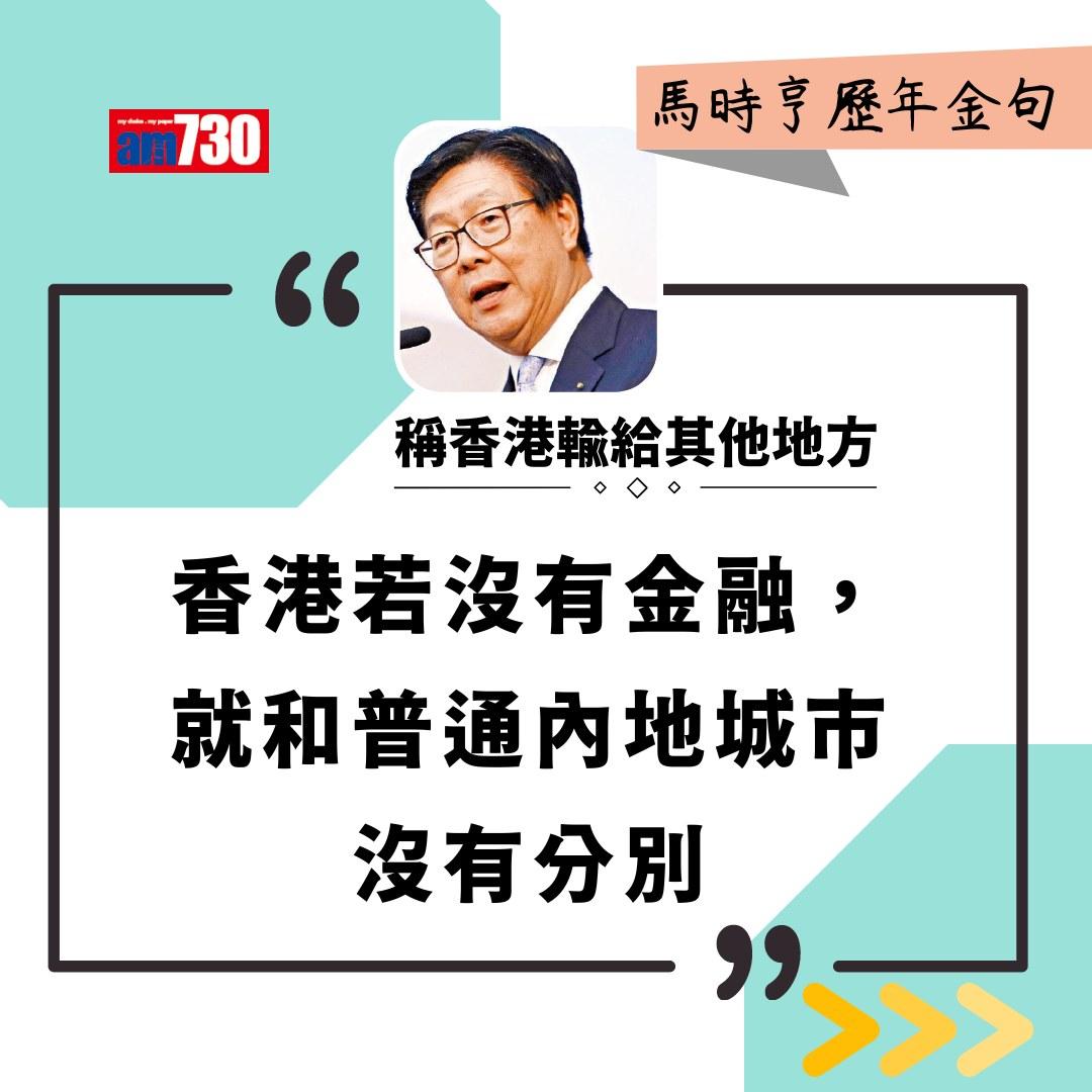 馬時亨金句(am730製圖)
