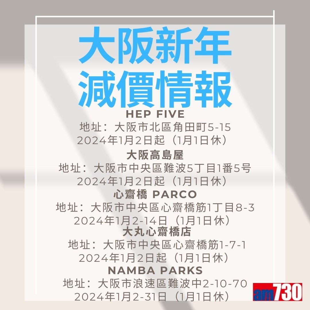 東京/大阪-新年減價情報(am730製圖)