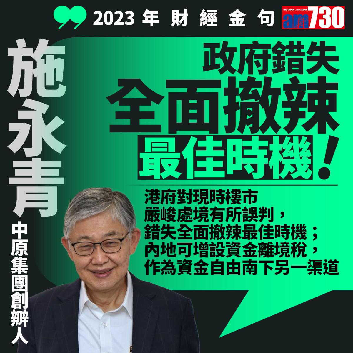 十大財經金句2023| 中原集團創辦人施永青(am730製圖)