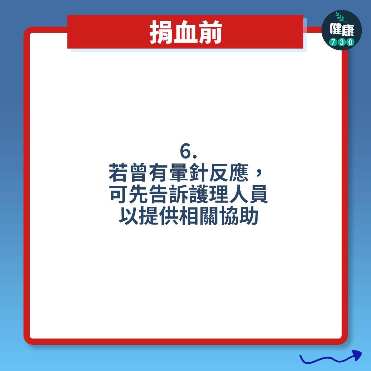 打針預防暈針方法 ,捐血前(am730製圖)