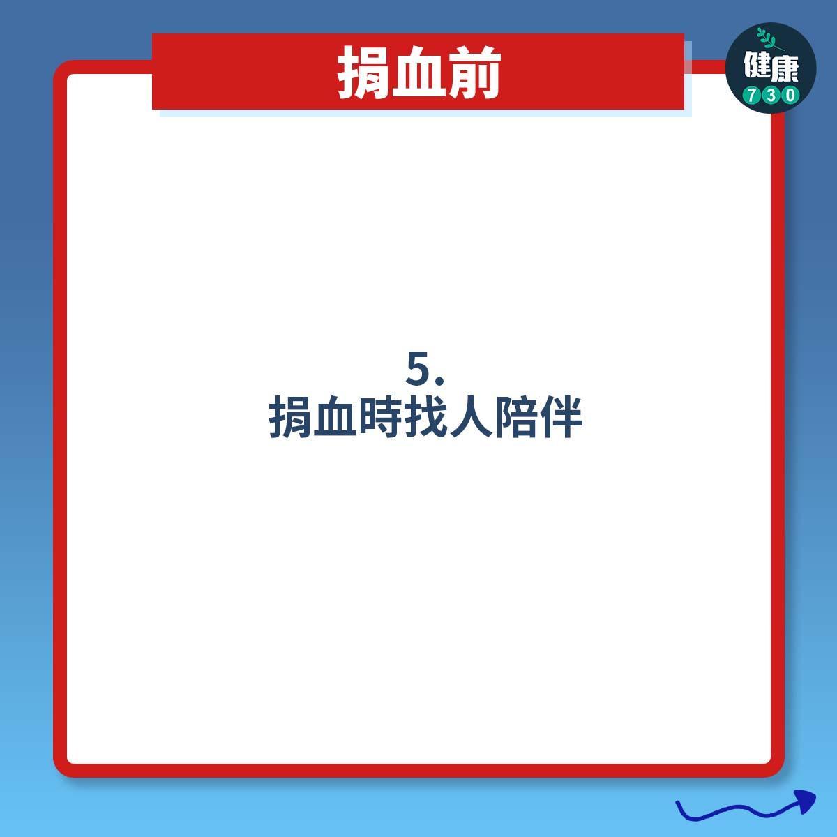 打針預防暈針方法 ,捐血前(am730製圖)