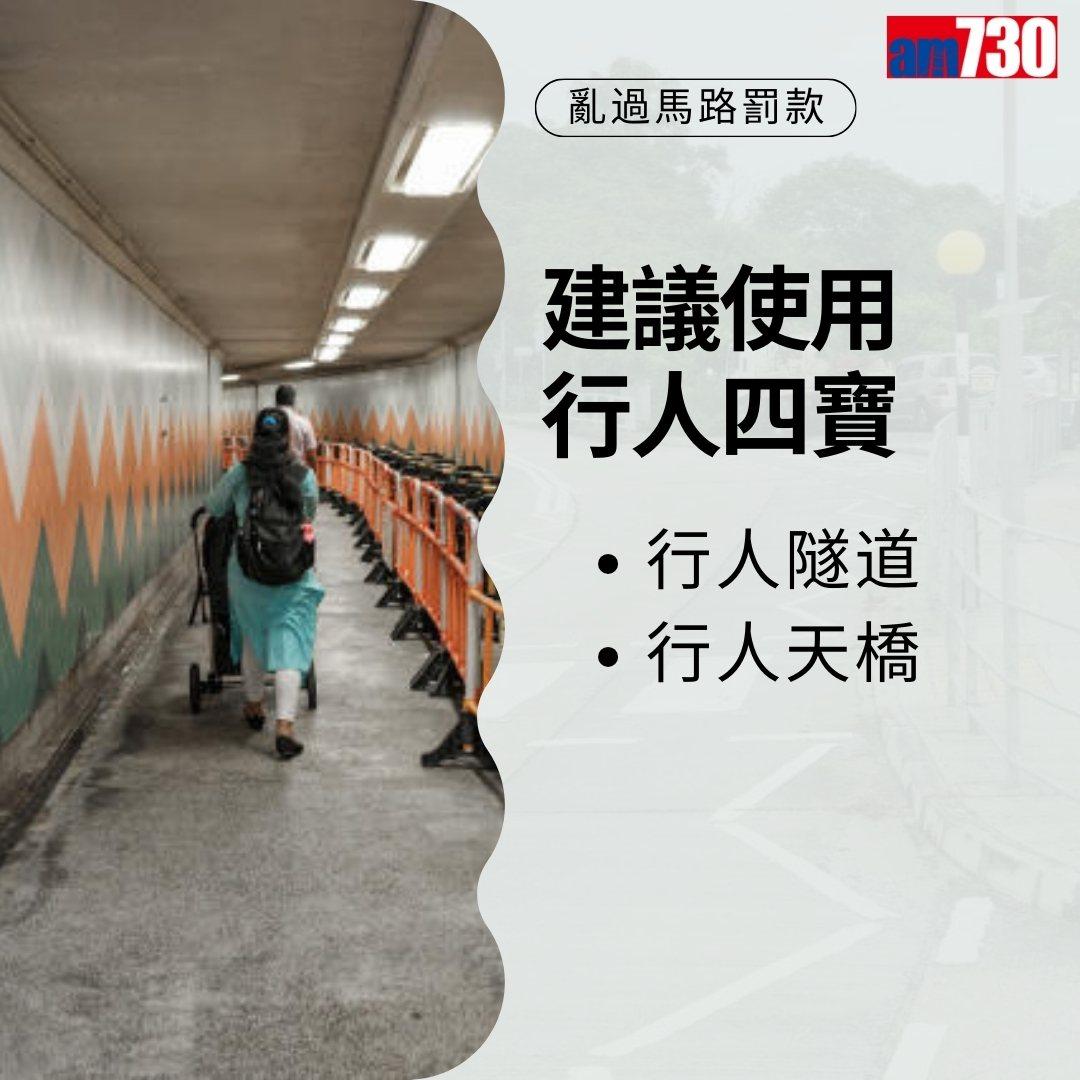 亂過馬路罰款|違者可被罰2000元,注意交通安全使用行人四寶(am730製圖)