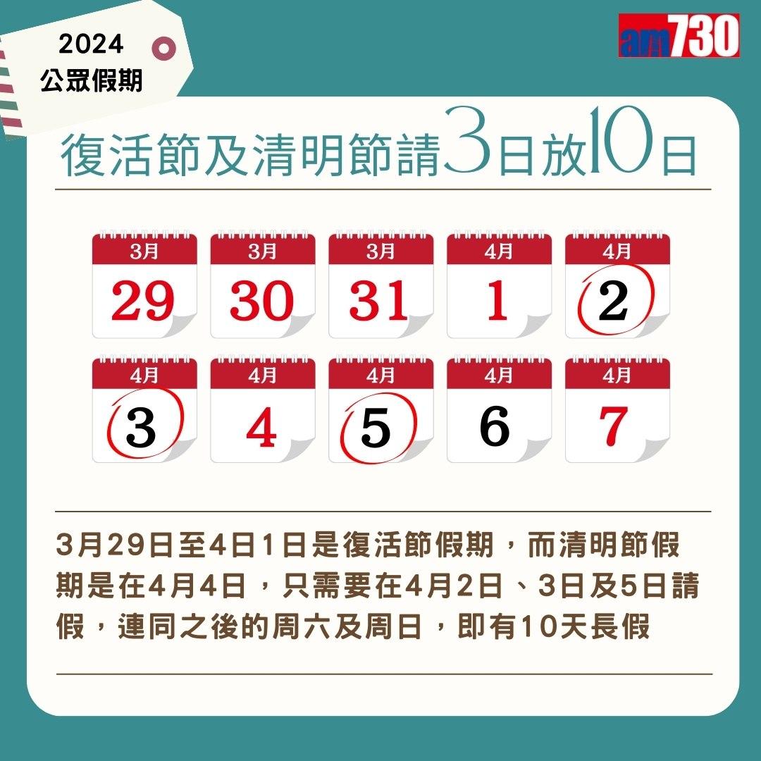 2024公眾假期及2024請假攻略,旅行控注意(am730製圖)