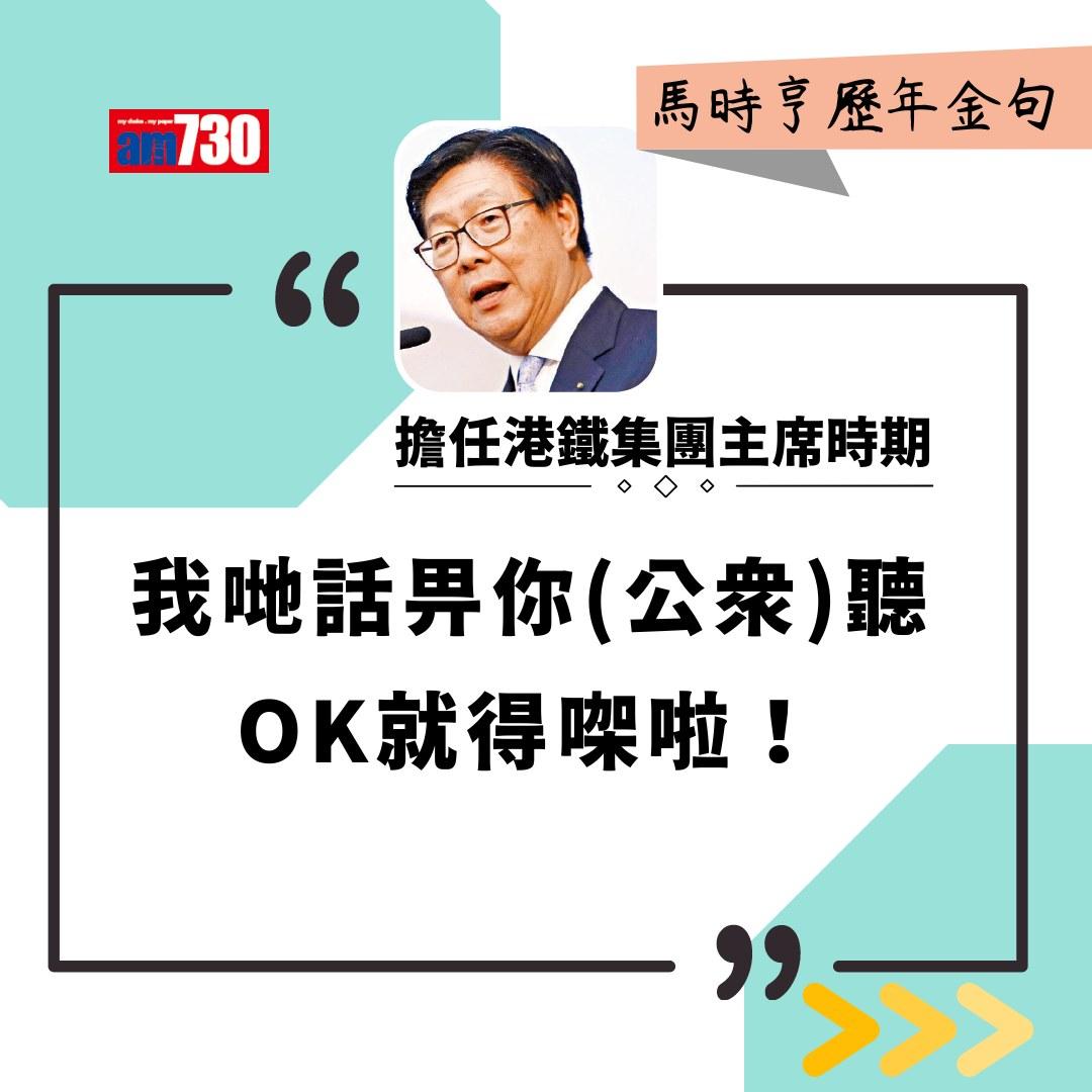 馬時亨金句(am730製圖)