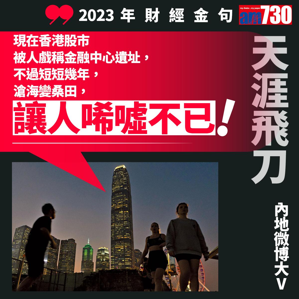 十大財經金句2023|金融中心遺址(am730製圖)