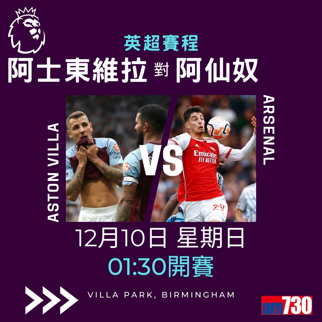 英超賽程︰第16輪維拉對阿仙奴為關鍵大戰,夏蘭特領先射手榜。(am730製圖)