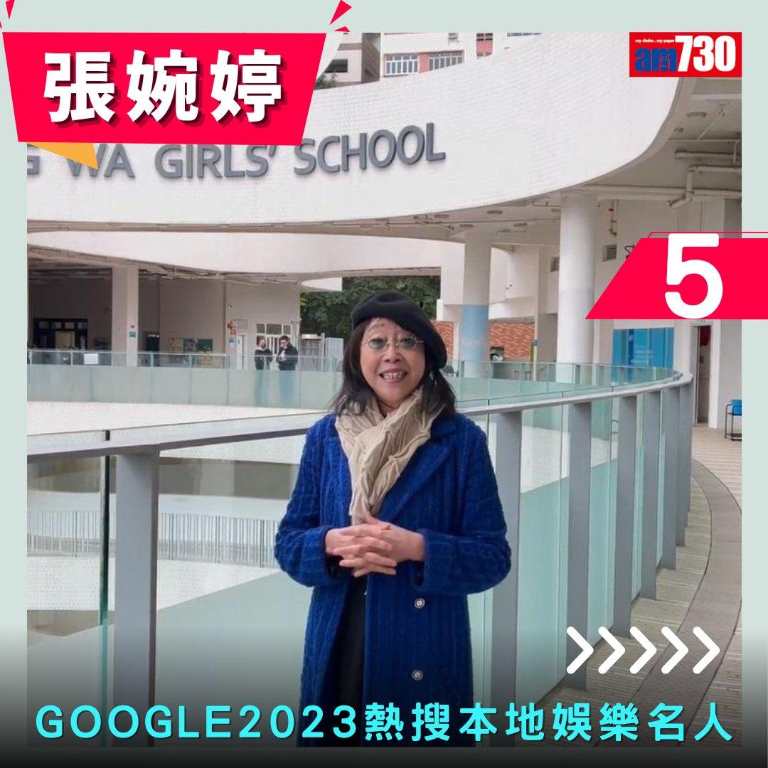 Google年度搜尋榜2023|香港年度熱搜本地娛樂名人(am730製圖)