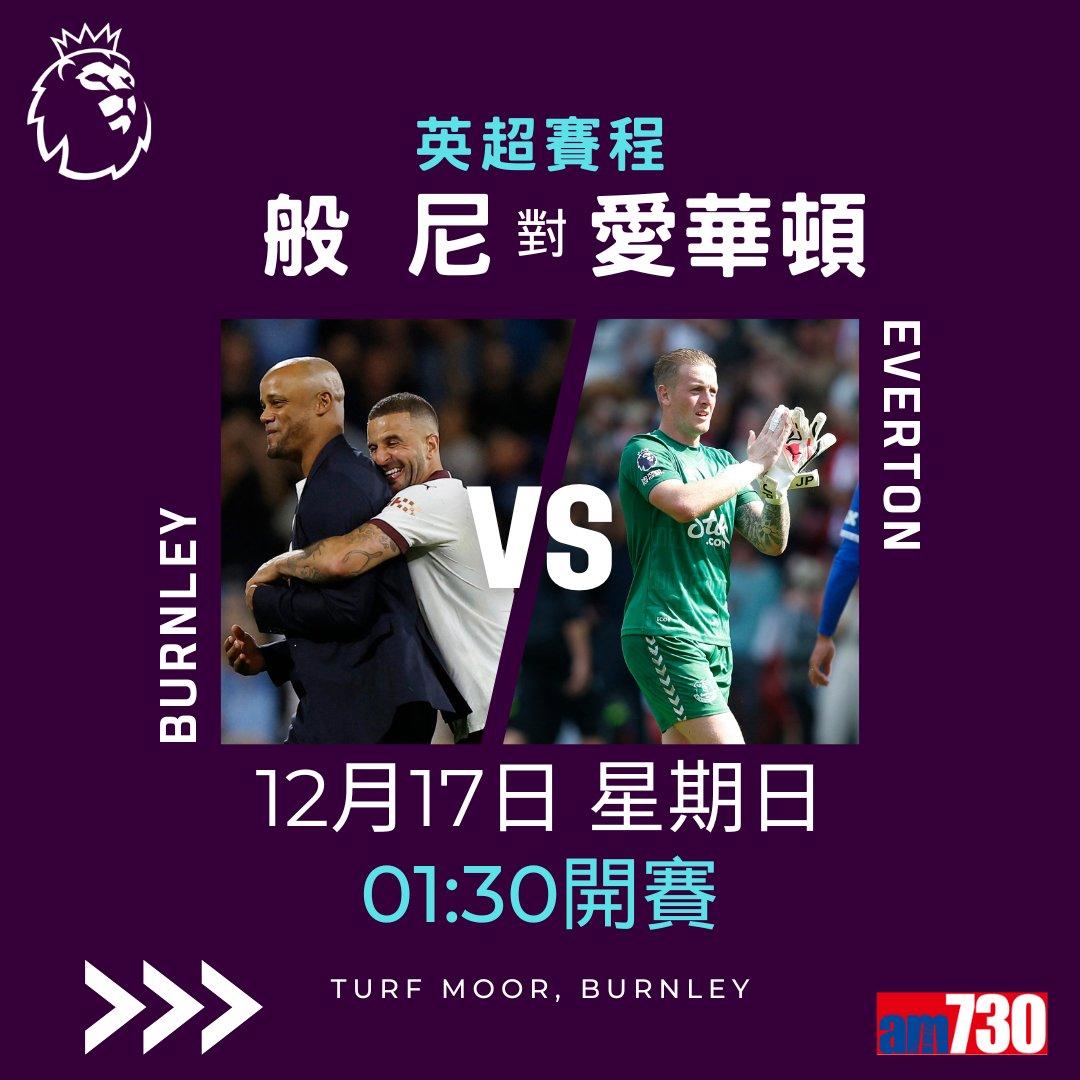 英超賽程︰第17輪利物浦對曼聯為大戰,夏蘭特領先射手榜。(am730製圖)