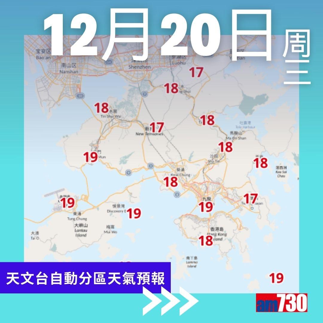 天氣|12月20日天文台自動分區天氣預報(am730製圖)