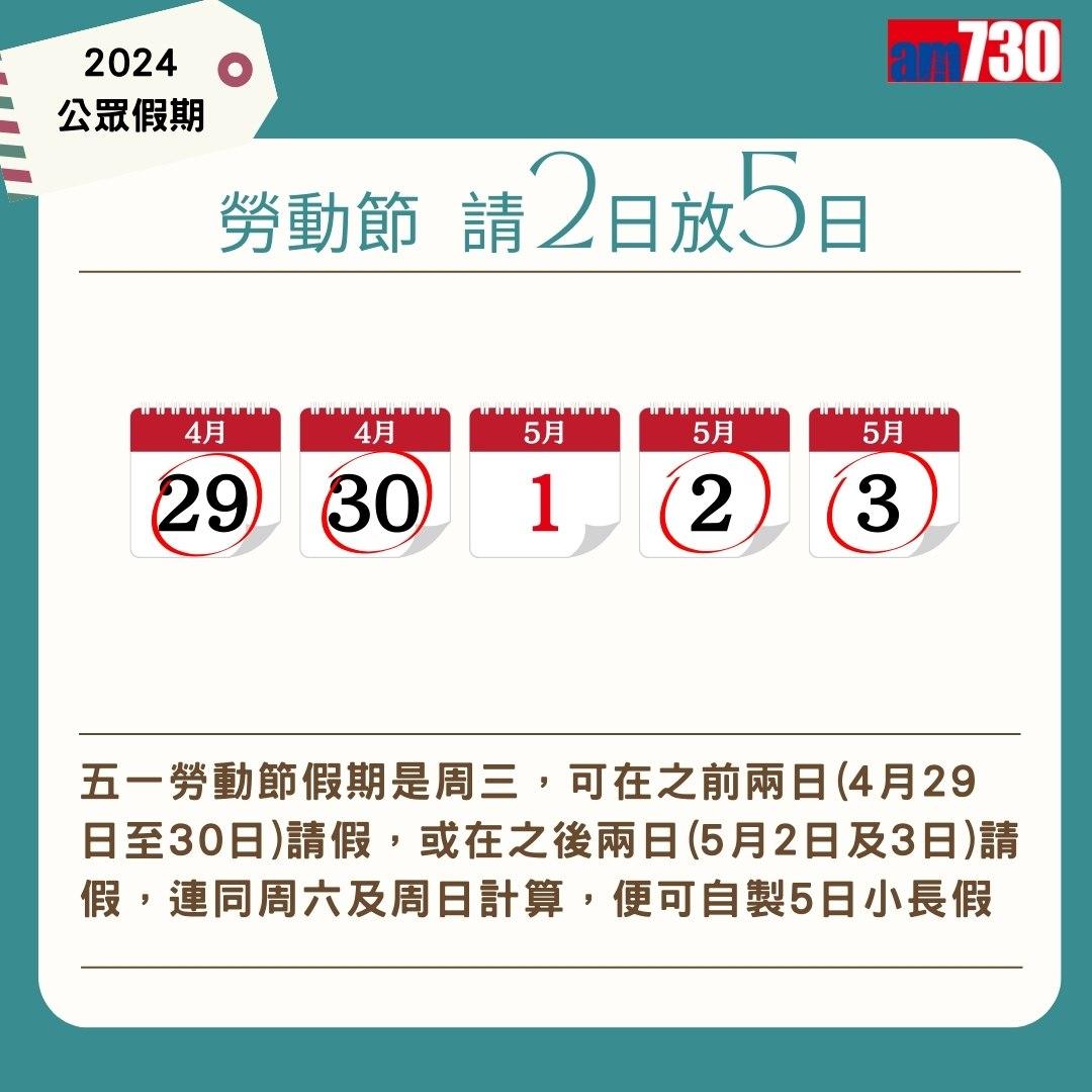 2024公眾假期及2024請假攻略,旅行控注意(am730製圖)