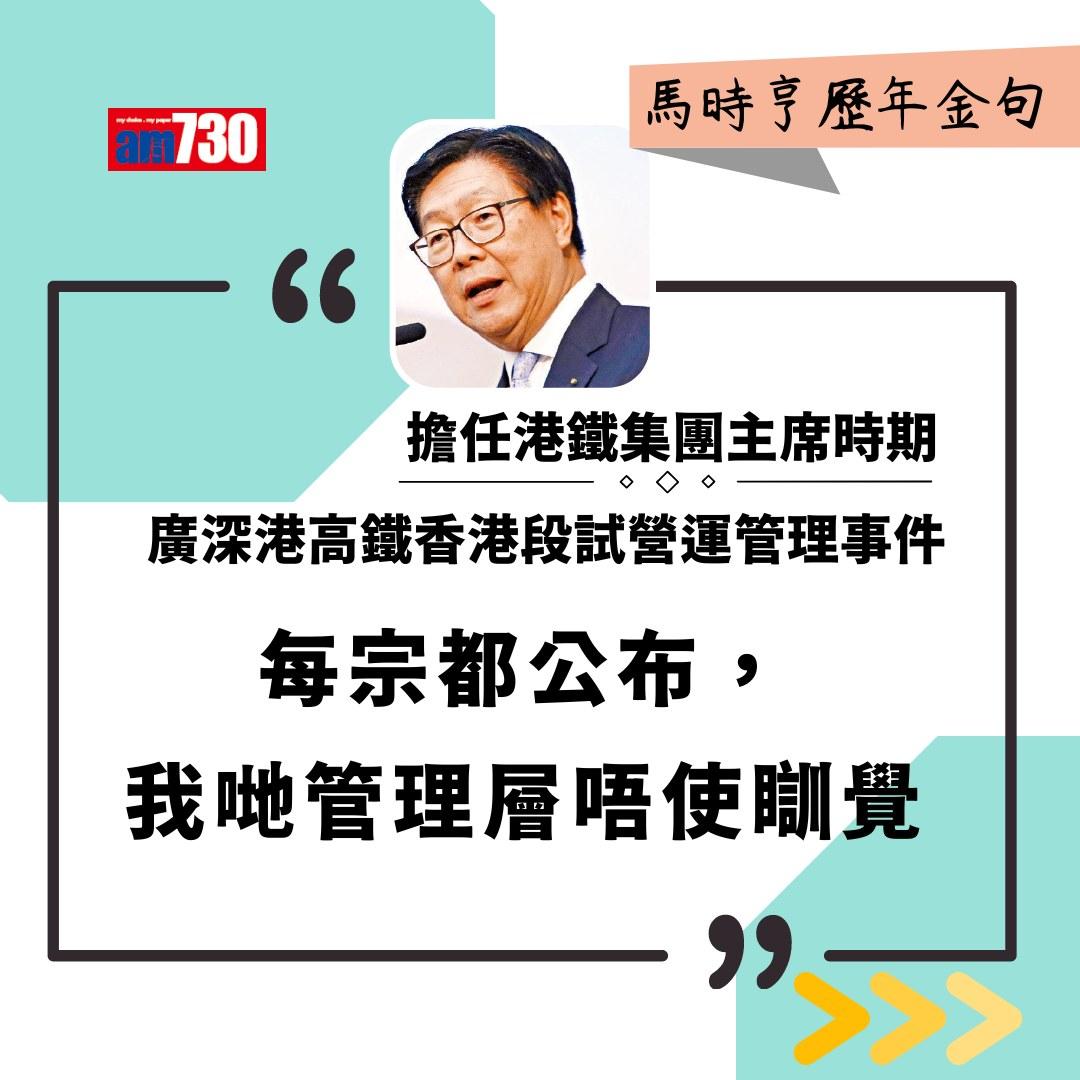 馬時亨金句(am730製圖)
