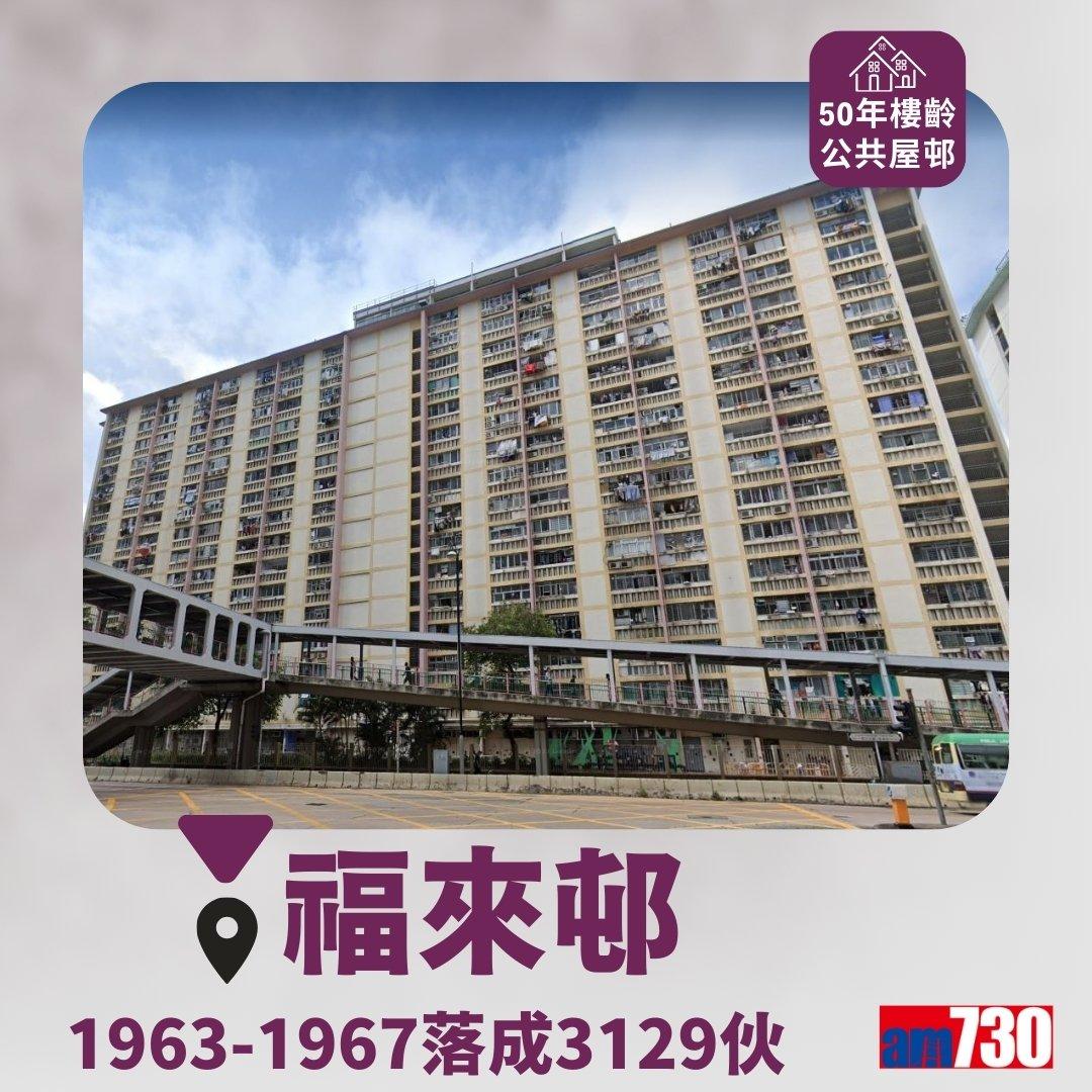 達50年樓齡的香港公共屋邨包括彩虹邨、華富邨、福來邨等(am730製圖)