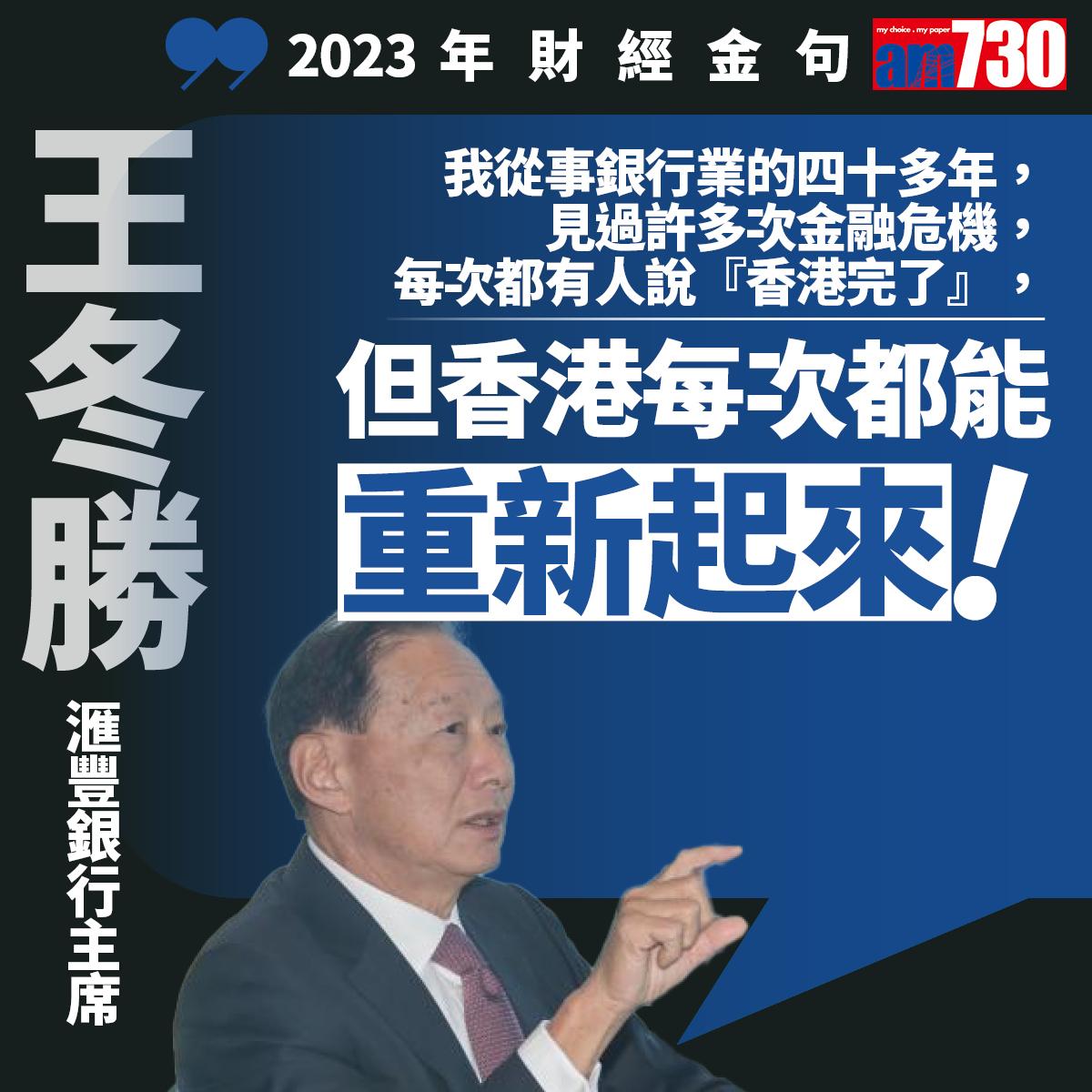 十大財經金句2023|王冬勝(am730製圖)