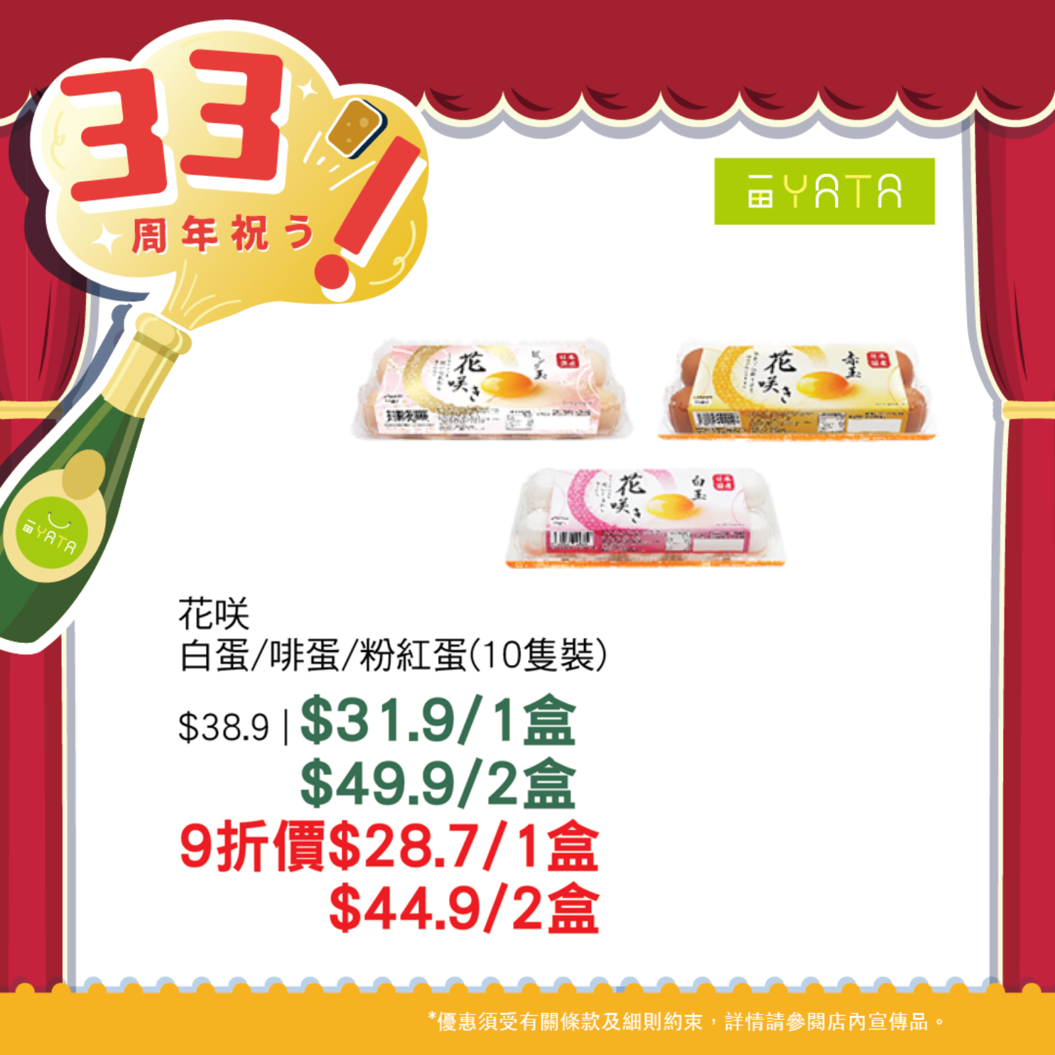 一田慶祝33周年 全線門市1日限定9折優惠