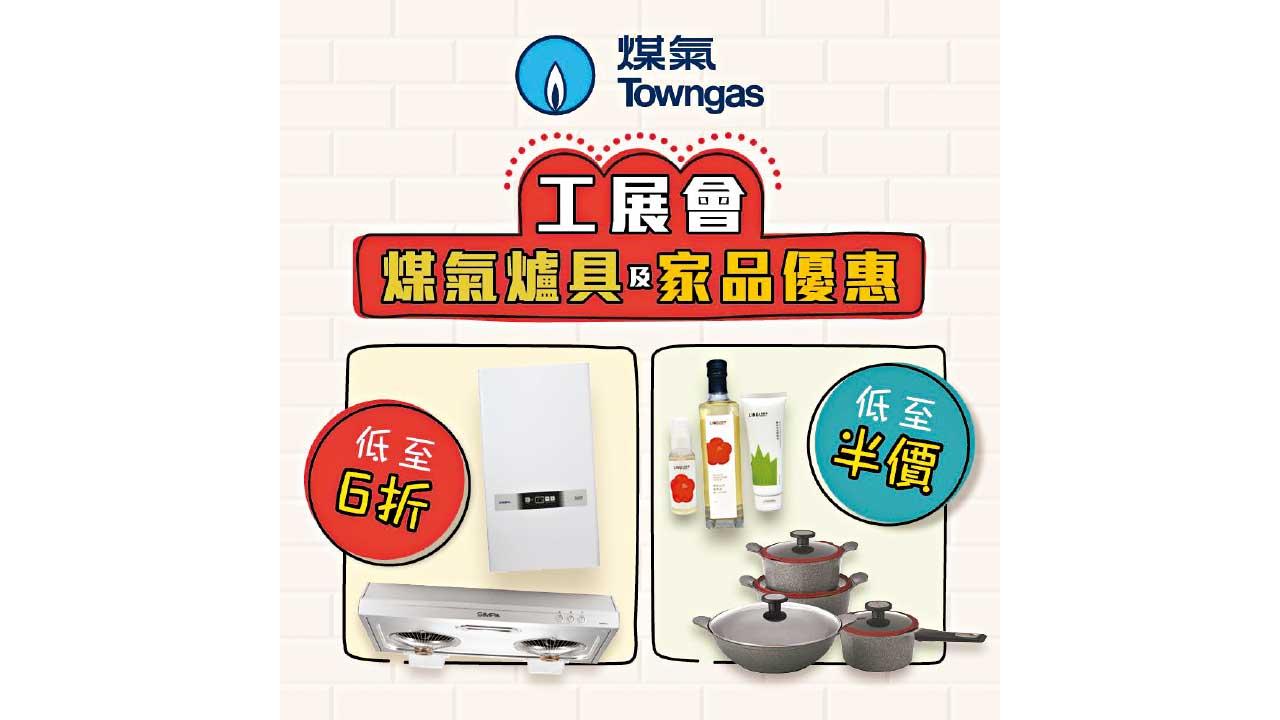 煤氣公司工展會限量優惠