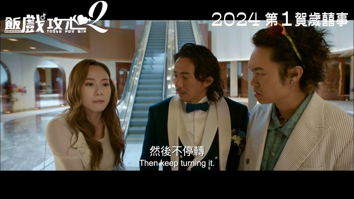 《飯戲攻心2》今日公開預告片。