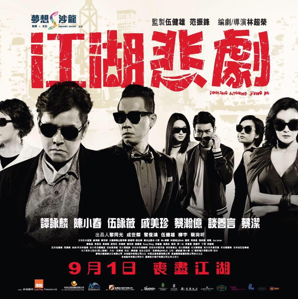 林超榮逝世|超人同時任編劇及導演的江湖悲劇評價一般