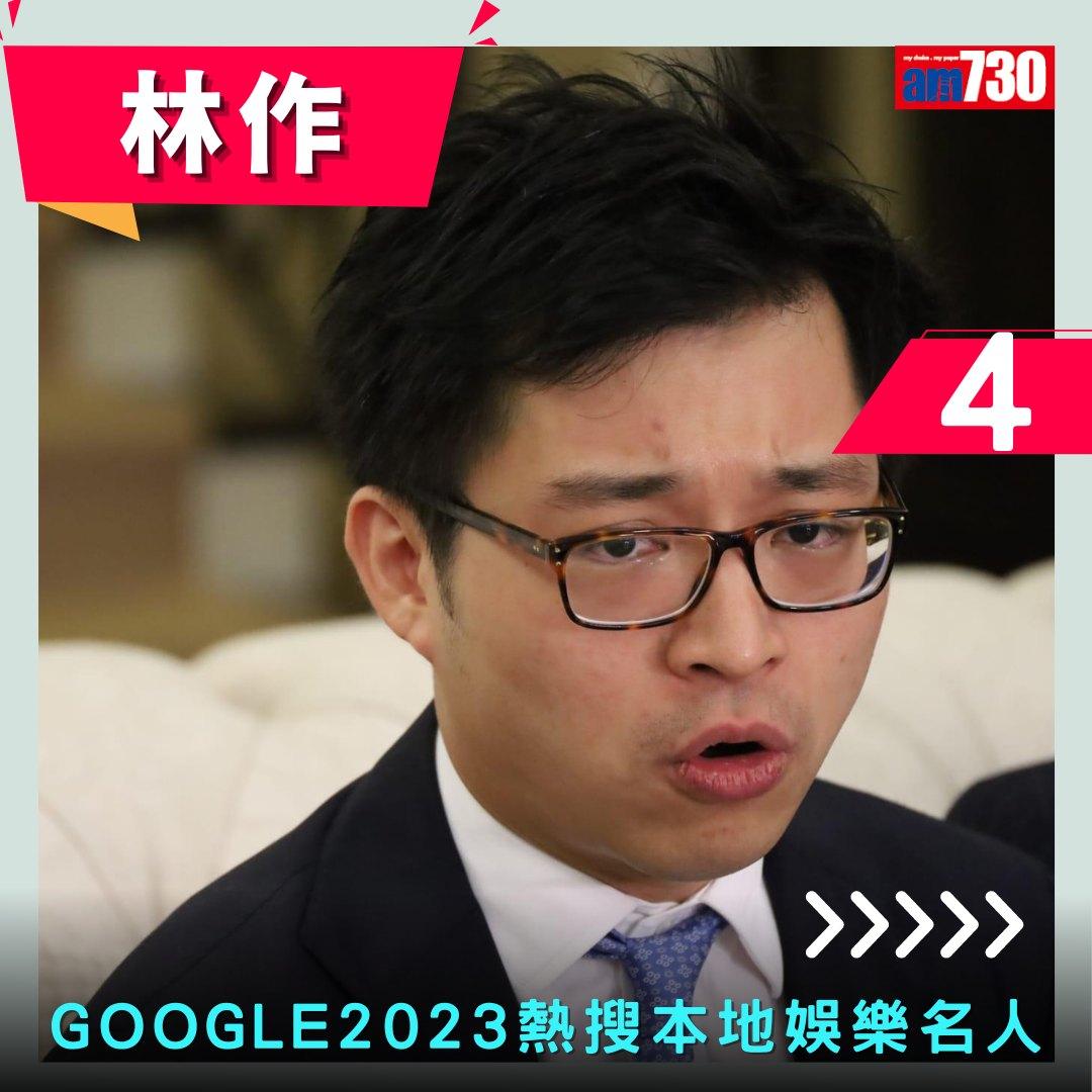 Google年度搜尋榜2023|香港年度熱搜本地娛樂名人(am730製圖)